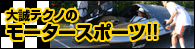 �吽�e�N�m�̃��[�^�[�X�|�[�c!!